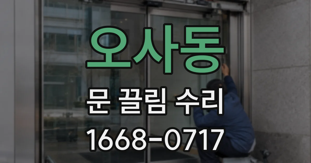 오사동 문 끌림 수리