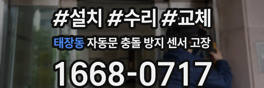 태장동 자동문 충돌 방지 센서 고장