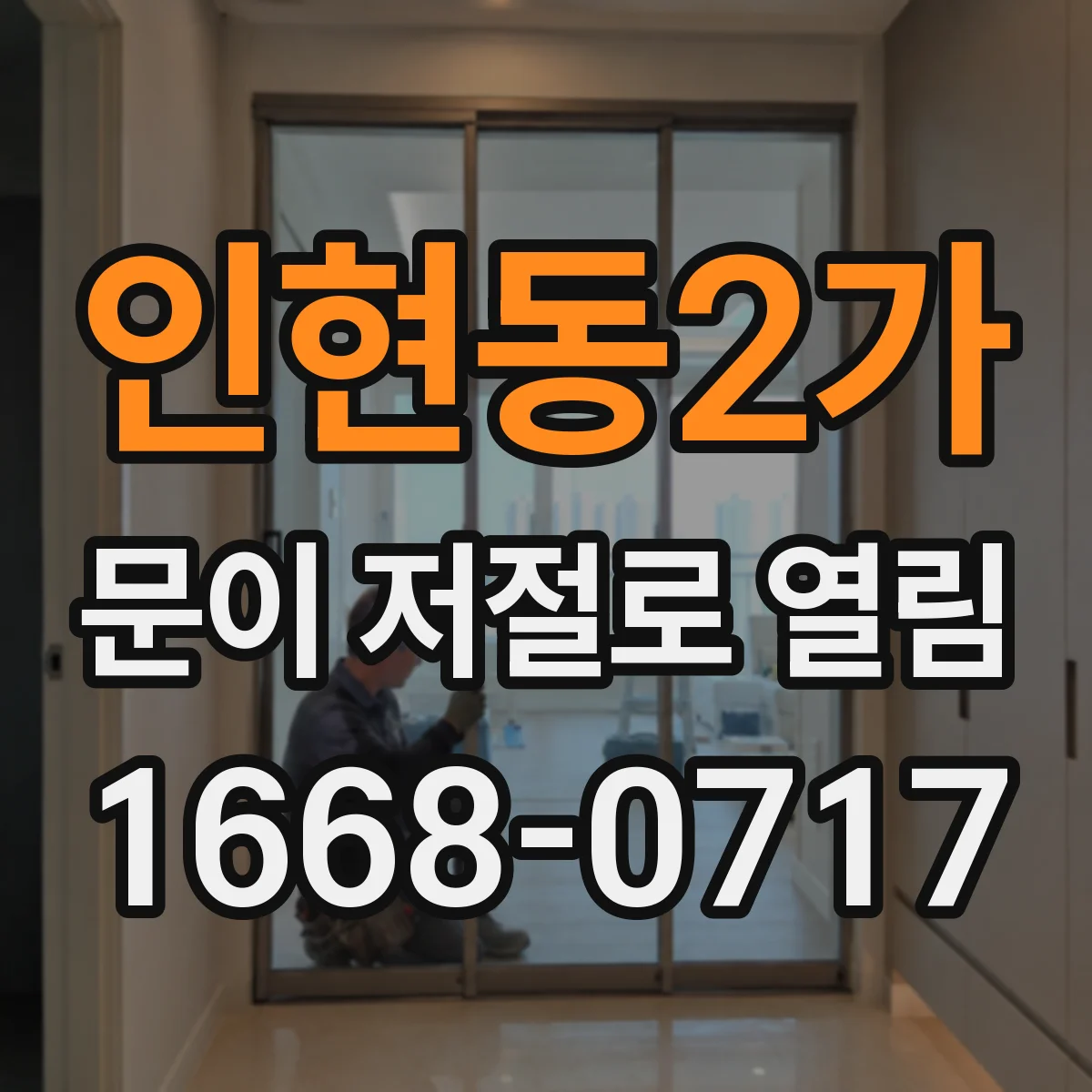 인현동2가 문이 저절로 열림