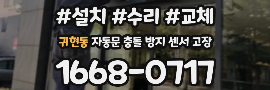 귀현동 자동문 충돌 방지 센서 고장