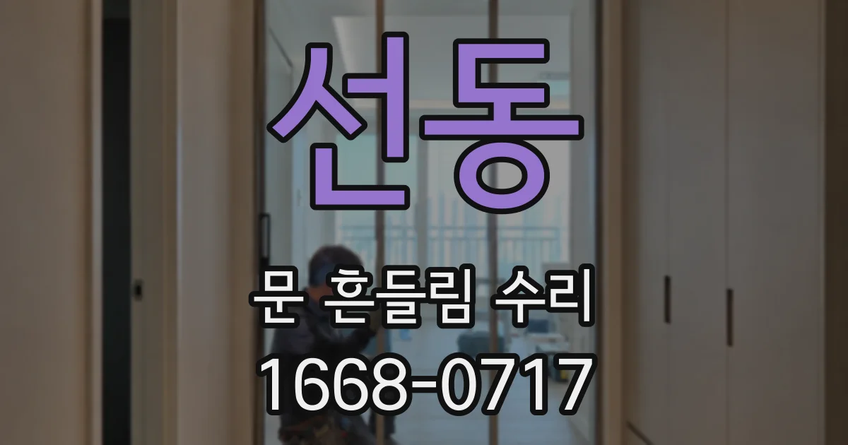 선동 문 흔들림 수리