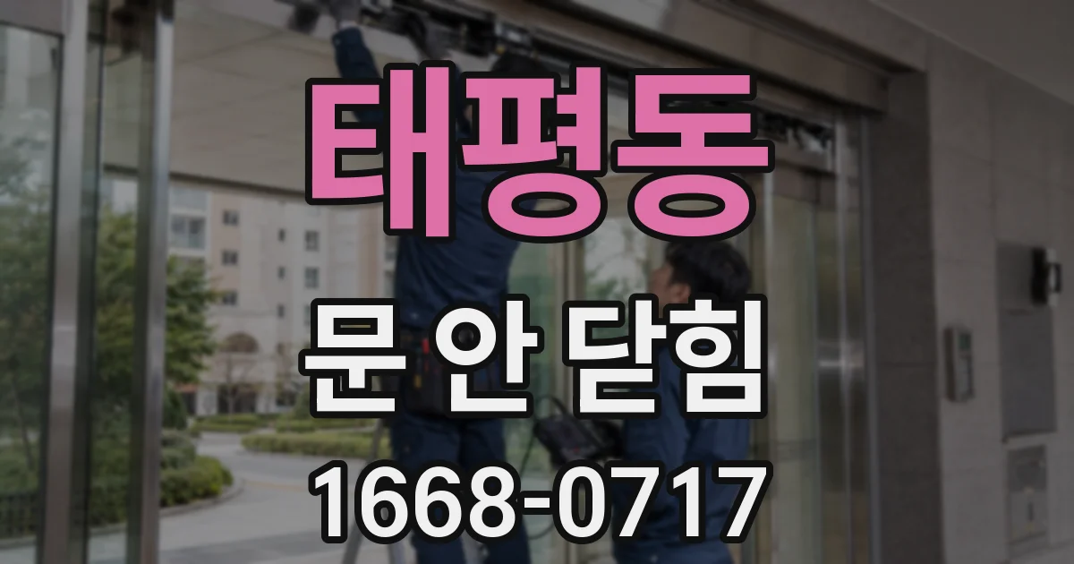 태평동 문 안 닫힘