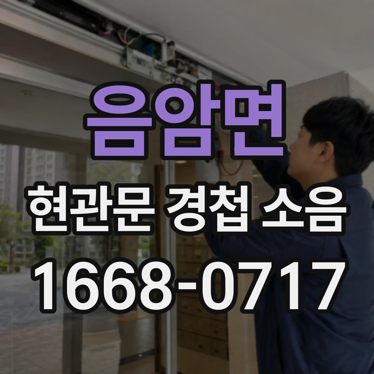 음암면 현관문 경첩 소음
