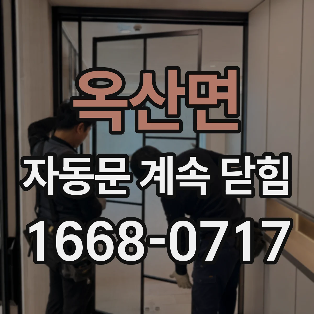 옥산면 자동문 계속 닫힘