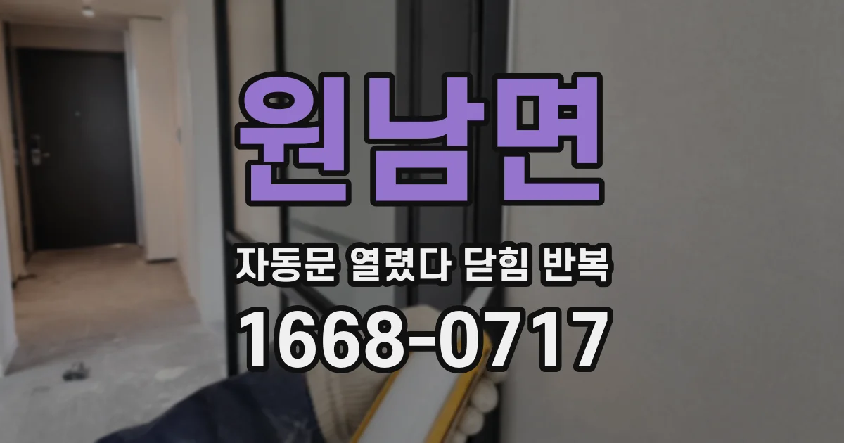 원남면 자동문 열렸다 닫힘 반복 현상은 문이 한 번 열리고 곧바로 닫히거나, 중간에 멈춘 상태에서 다시 열리며 이어질 수 있습니다.