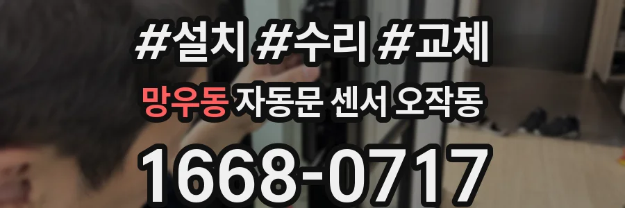망우동 자동문 센서 오작동