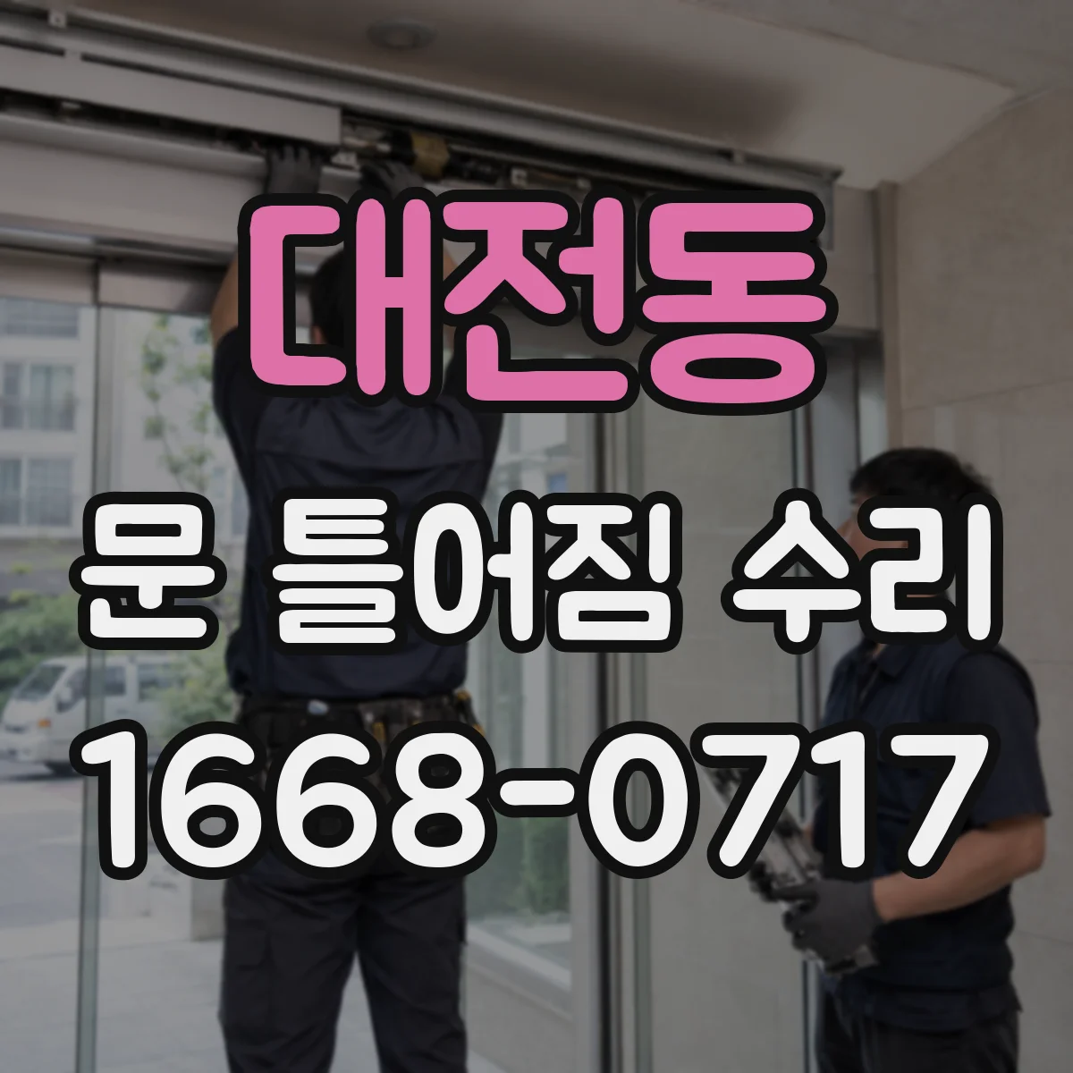 대전동 문 틀어짐 수리 도어 레일 이물로 발생한 잡음 원인 확인