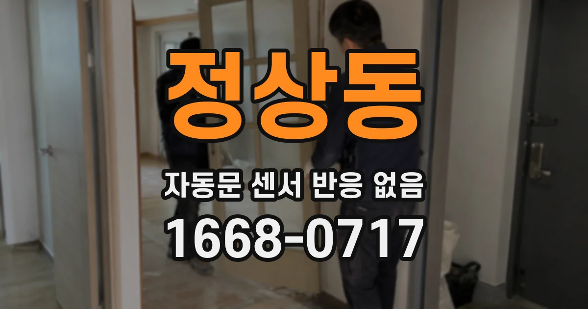 정상동 자동문 센서 반응 없음