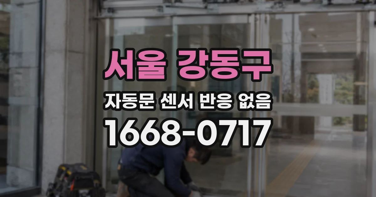 서울 강동구 자동문 센서 반응 없음
