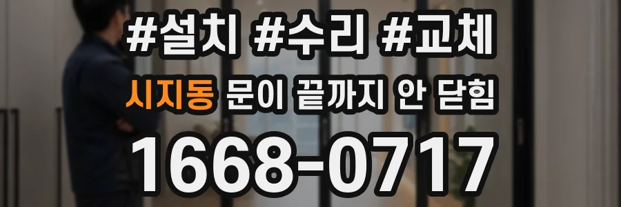시지동 문이 끝까지 안 닫힘