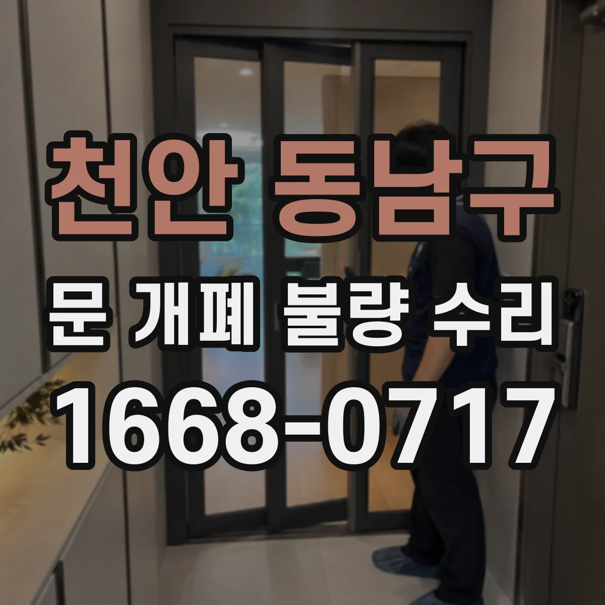 천안 동남구 문 개폐 불량 수리