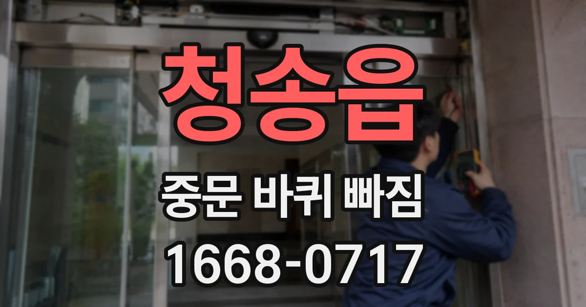 청송읍 중문 바퀴 빠짐