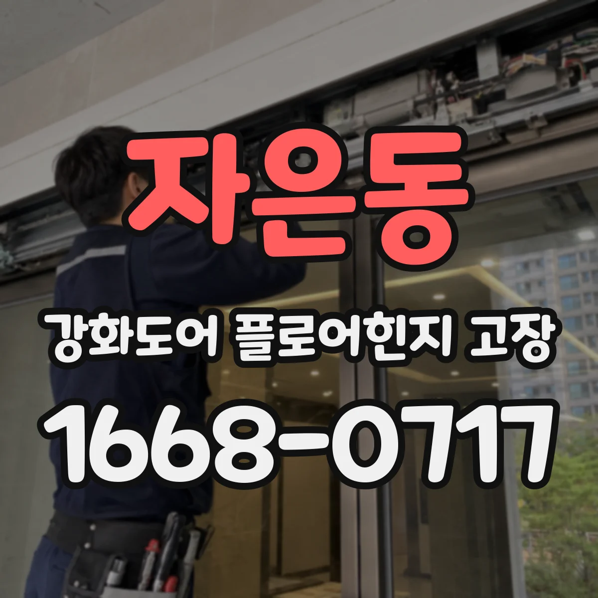 자은동 강화도어 플로어힌지 고장