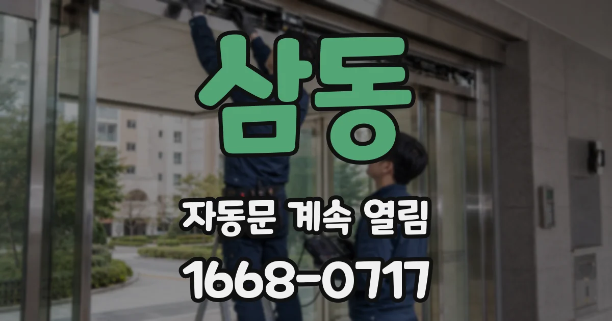 삼동 자동문 계속 열림