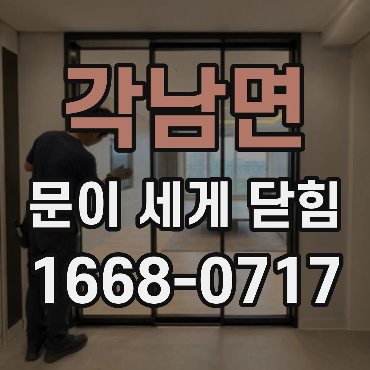 각남면 문이 세게 닫힘