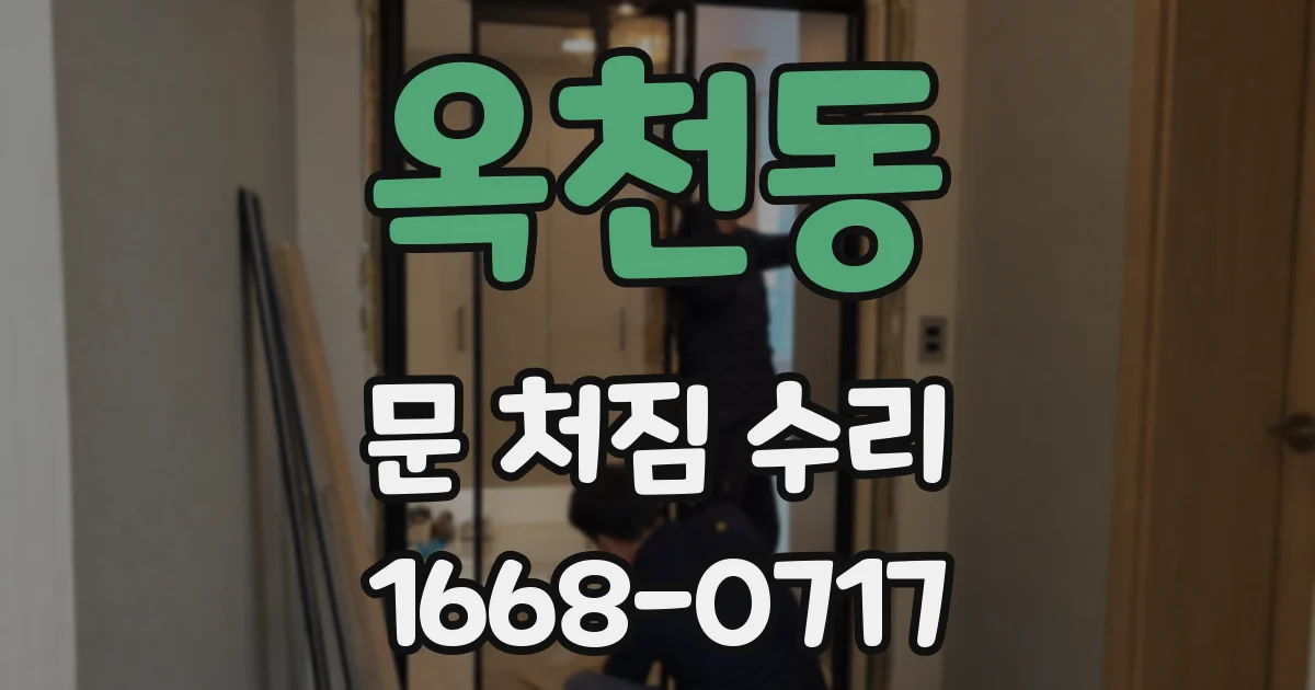 옥천동 문 처짐 수리