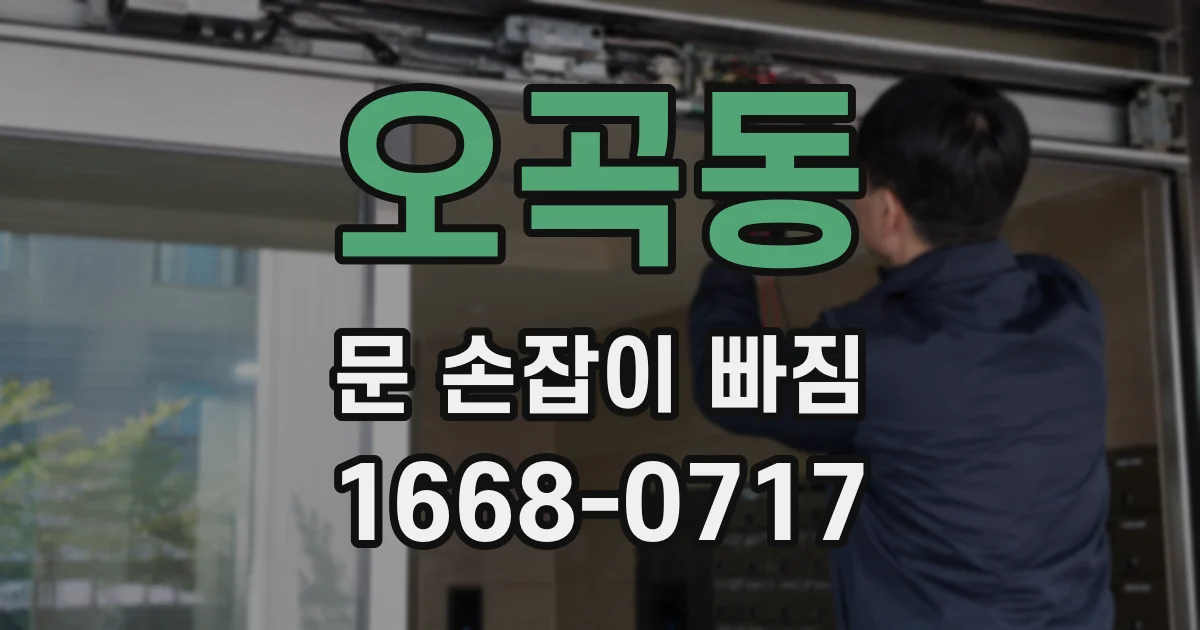 오곡동 문 손잡이 빠짐