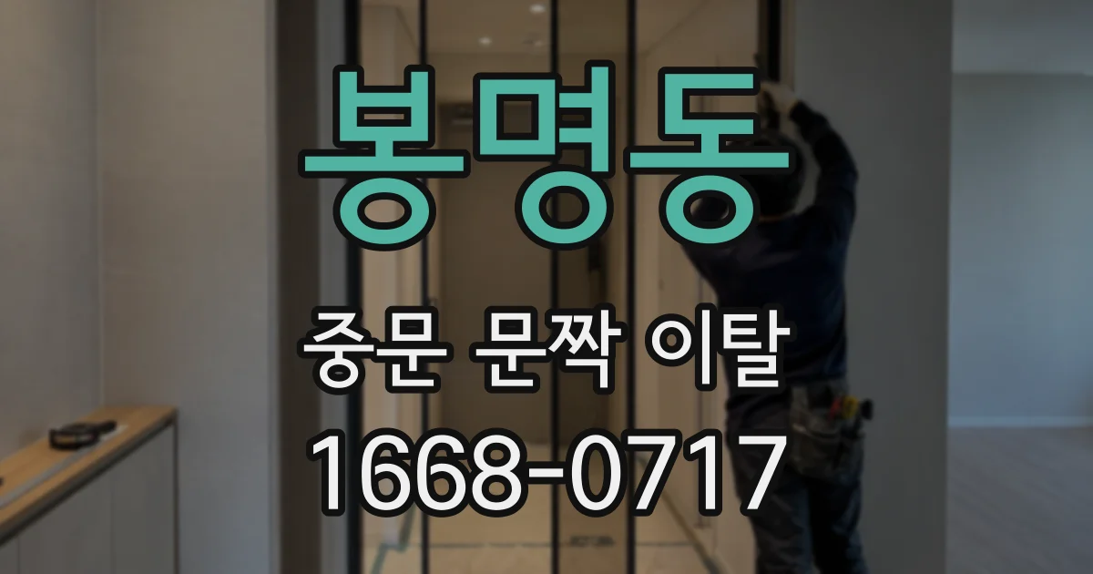 봉명동 중문 문짝 이탈