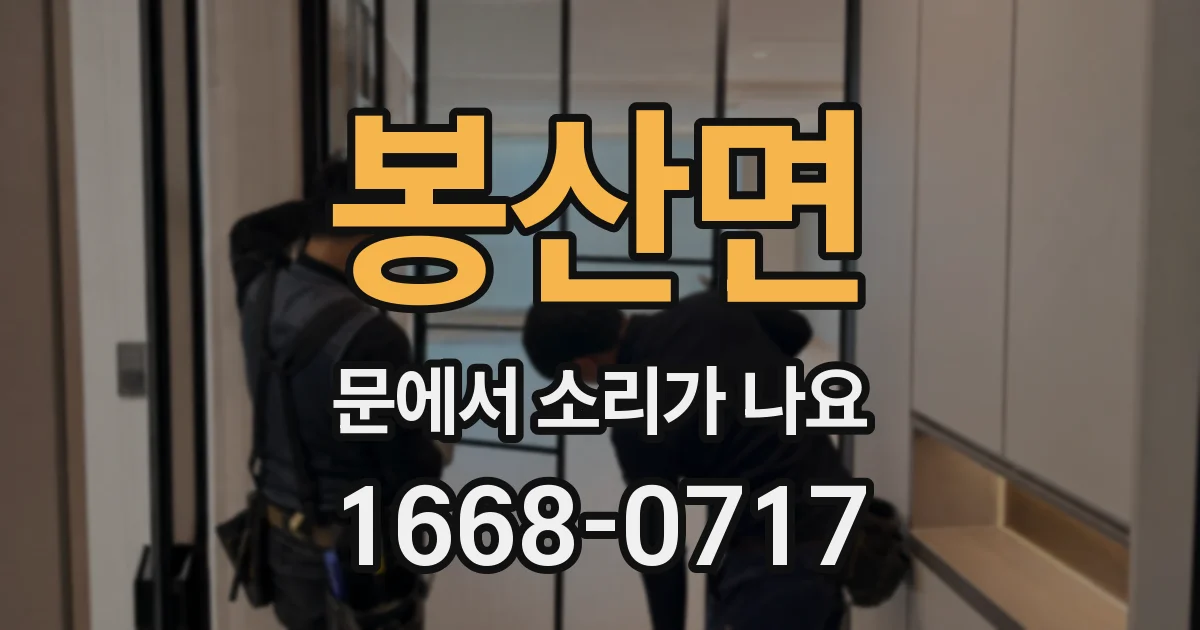 봉산면 문에서 소리가 나요