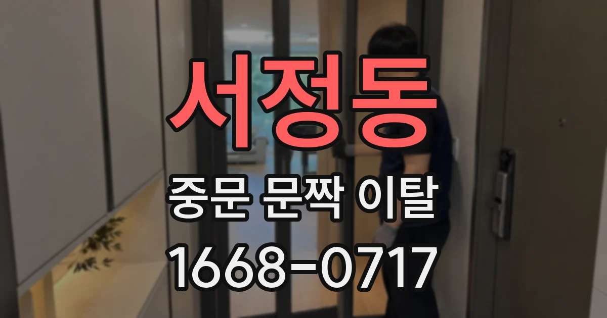 서정동 중문 문짝 이탈