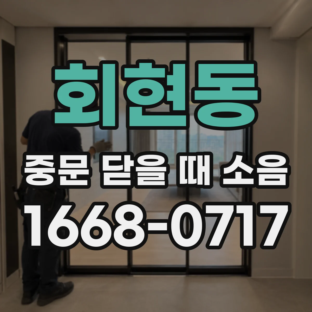 회현동 중문 닫을 때 소음