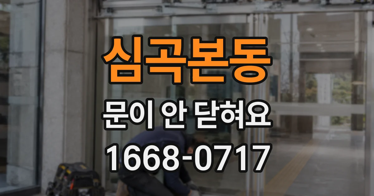 심곡본동 문이 안 닫혀요