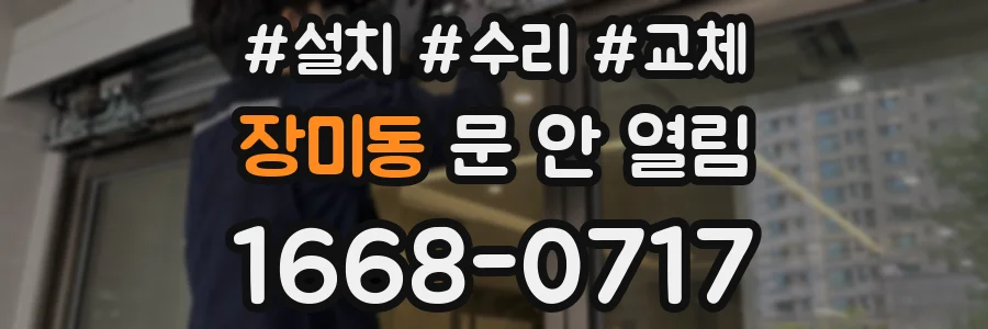 장미동 문 안 열림