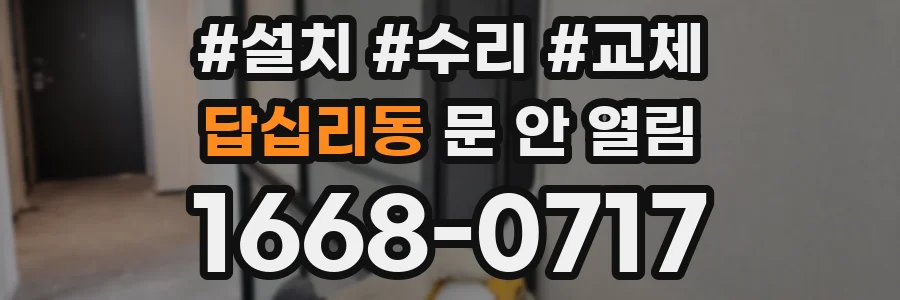 답십리동 문 안 열림