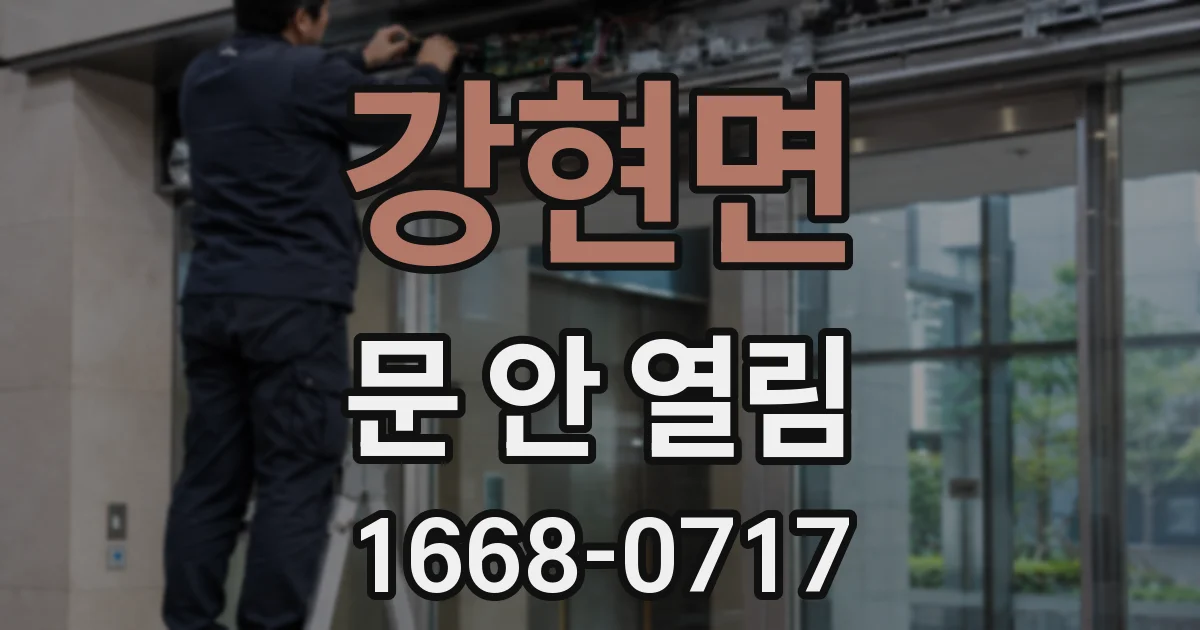 강현면 문 안 열림