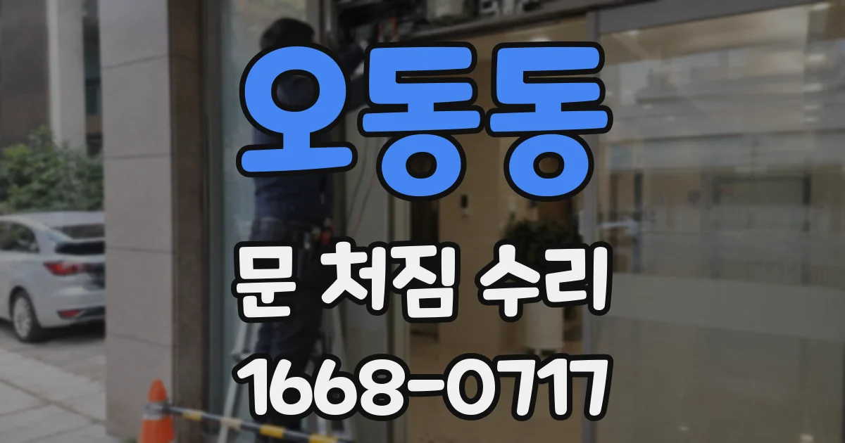 오동동 문 처짐 수리