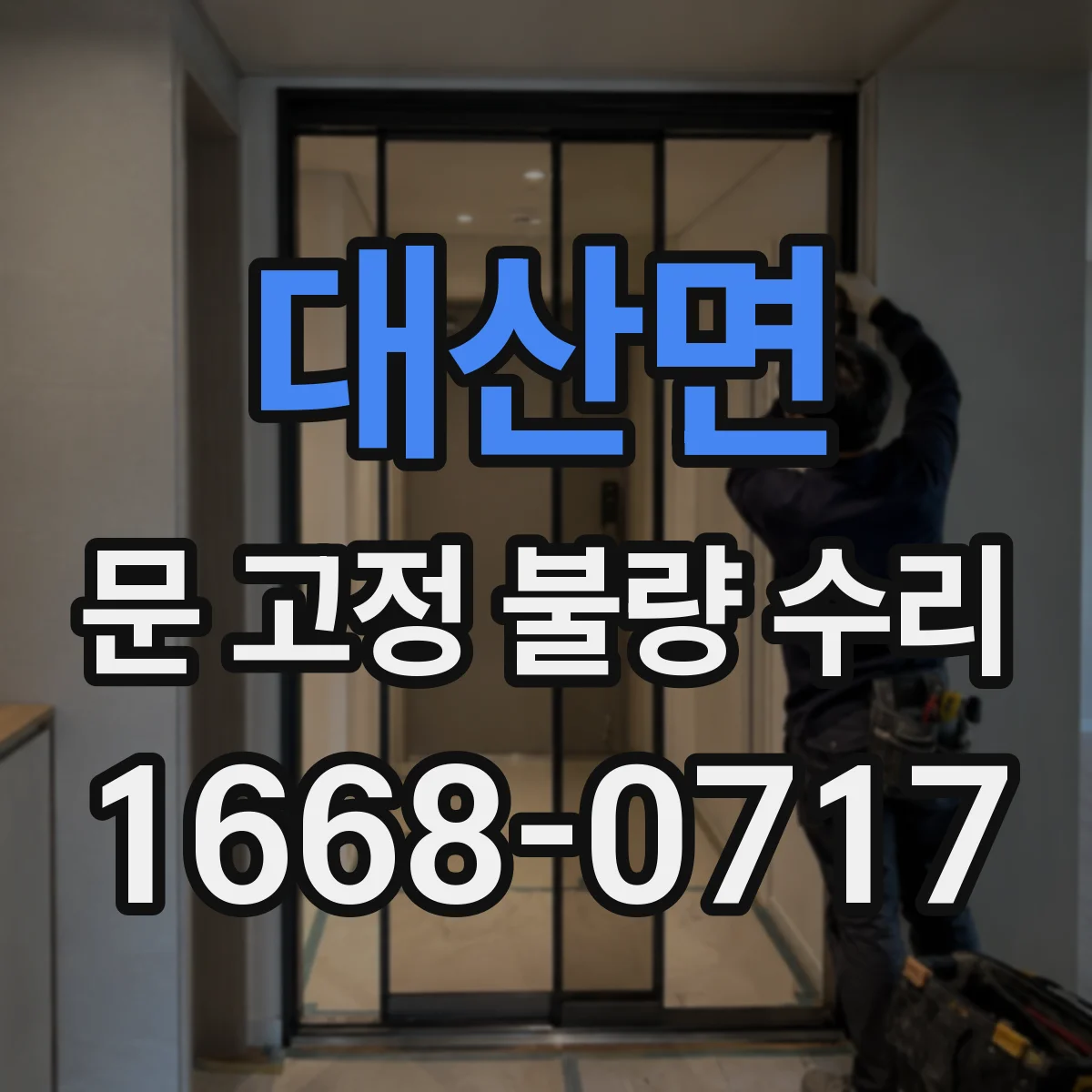 대산면 문 고정 불량 수리