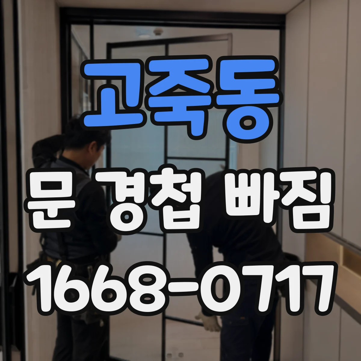 고죽동 문 경첩 빠짐