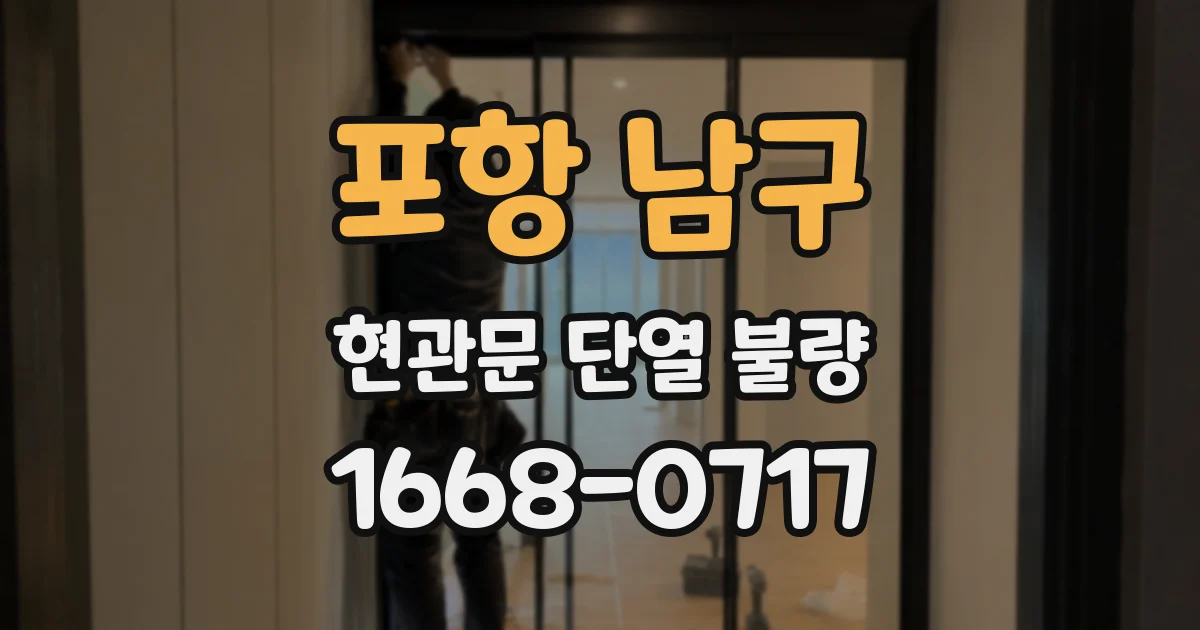 포항 남구 현관문 단열 불량