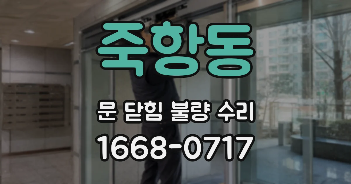 죽항동 문 닫힘 불량 수리
