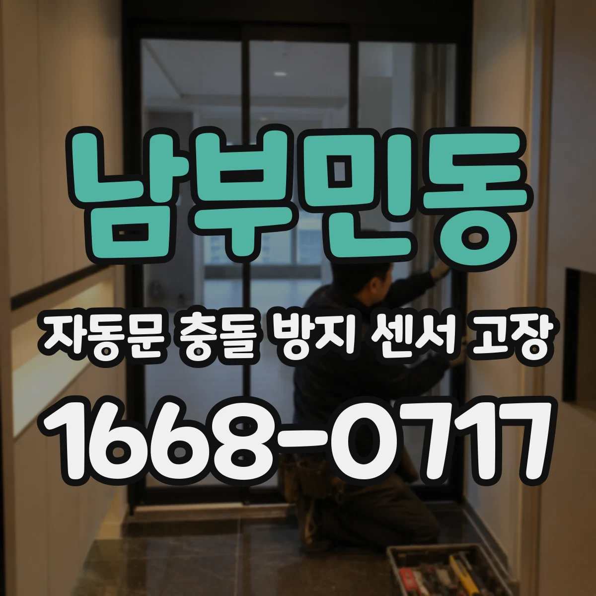 남부민동 자동문 충돌 방지 센서 고장