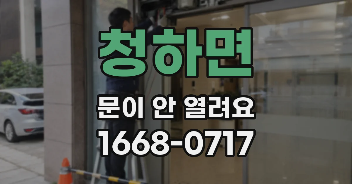 청하면 문이 안 열려요