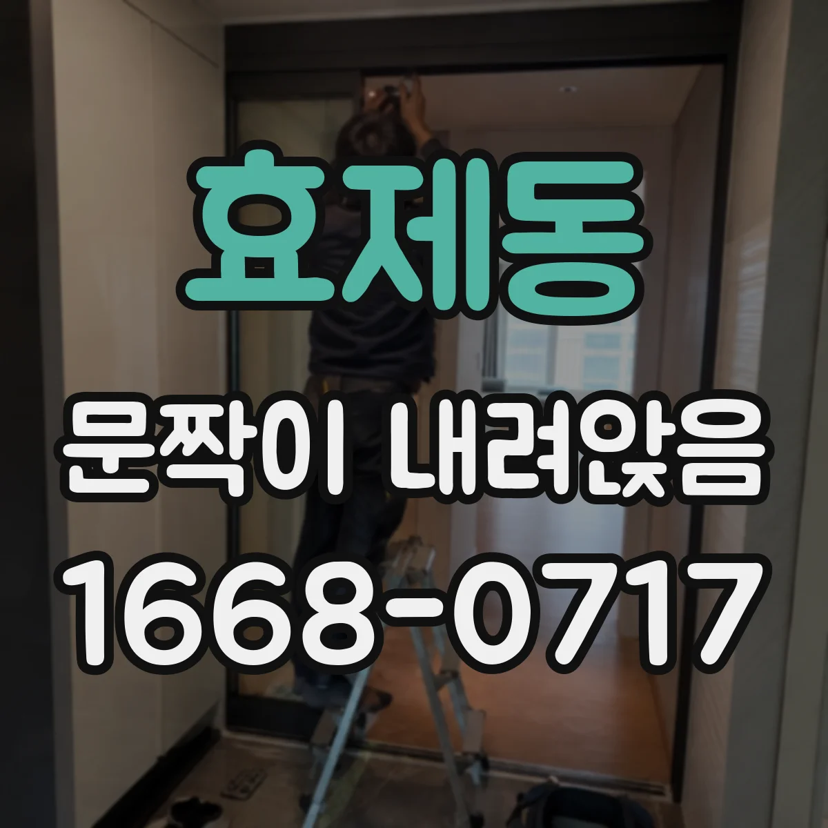 효제동 문짝이 내려앉음