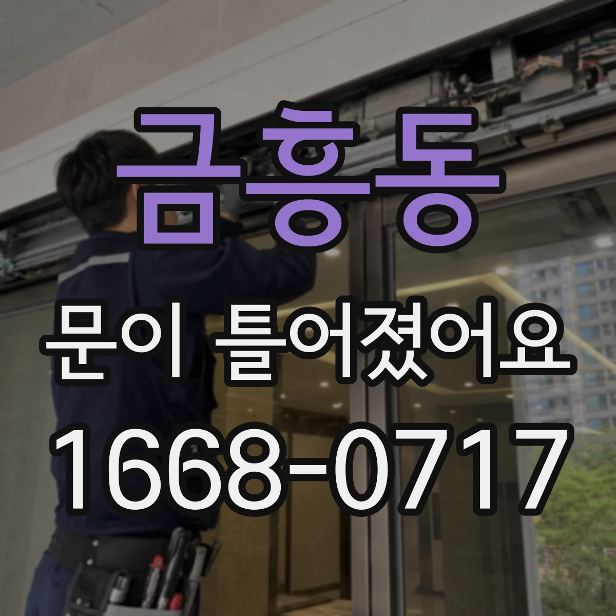 금흥동 문이 틀어졌어요 문 레일·가이드 이상 여부를 확인하고 조치 방향 정하기