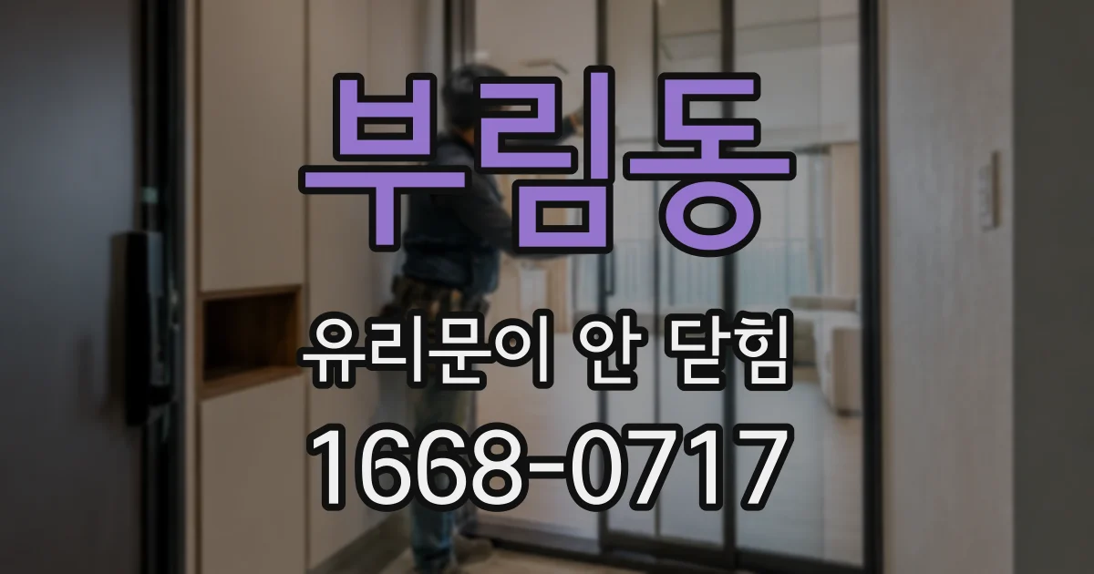 부림동 유리문이 안 닫힘