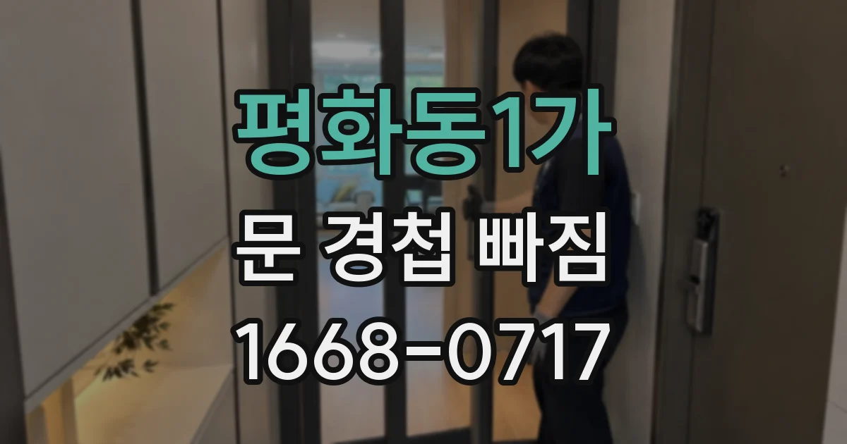 평화동1가 문 경첩 빠짐