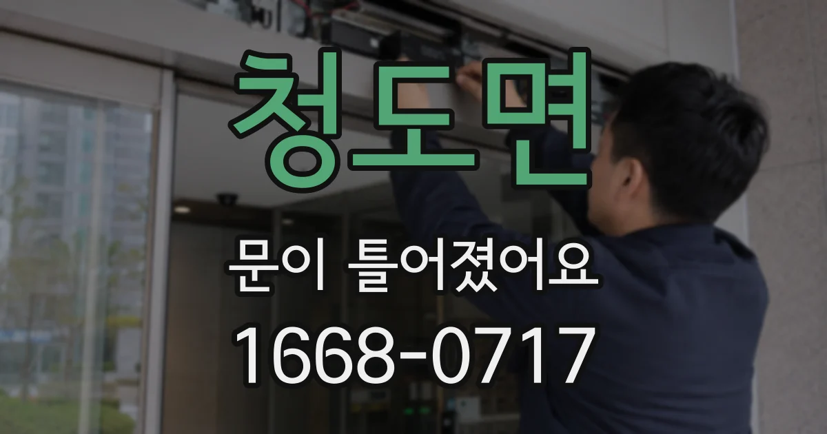 청도면 문이 틀어졌어요