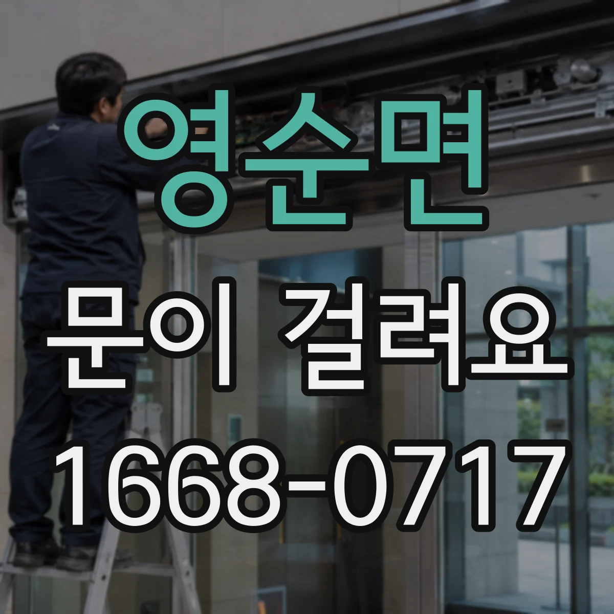 영순면 문이 걸려요