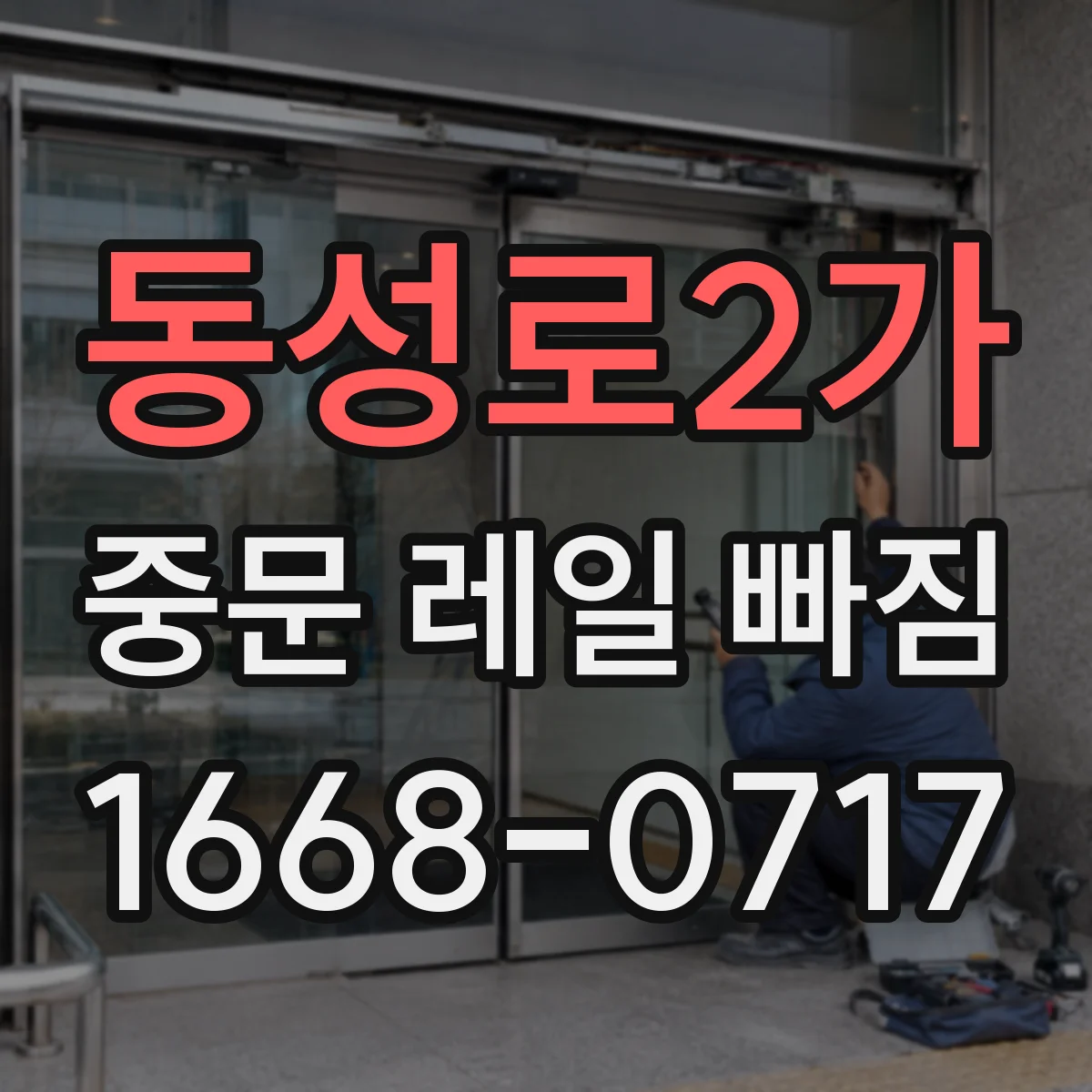 동성로2가 중문 레일 빠짐