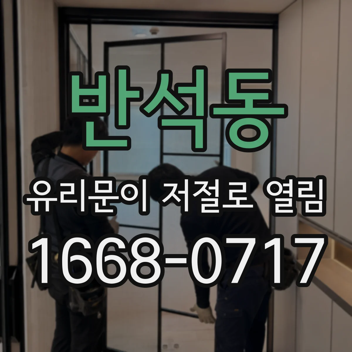 반석동 유리문이 저절로 열림