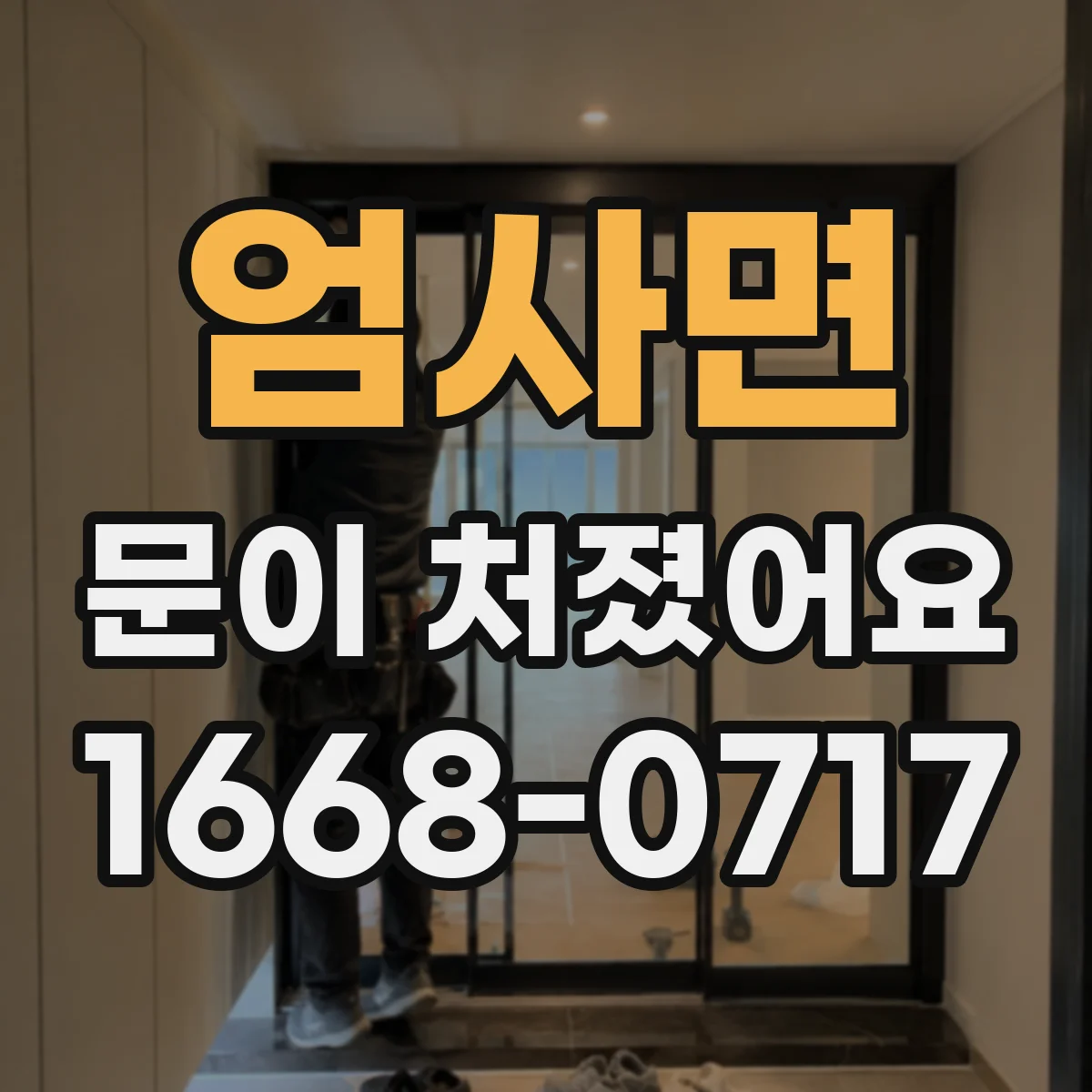 엄사면 문이 처졌어요 중문이 처질 때 체크할 마감·틀어짐 원인