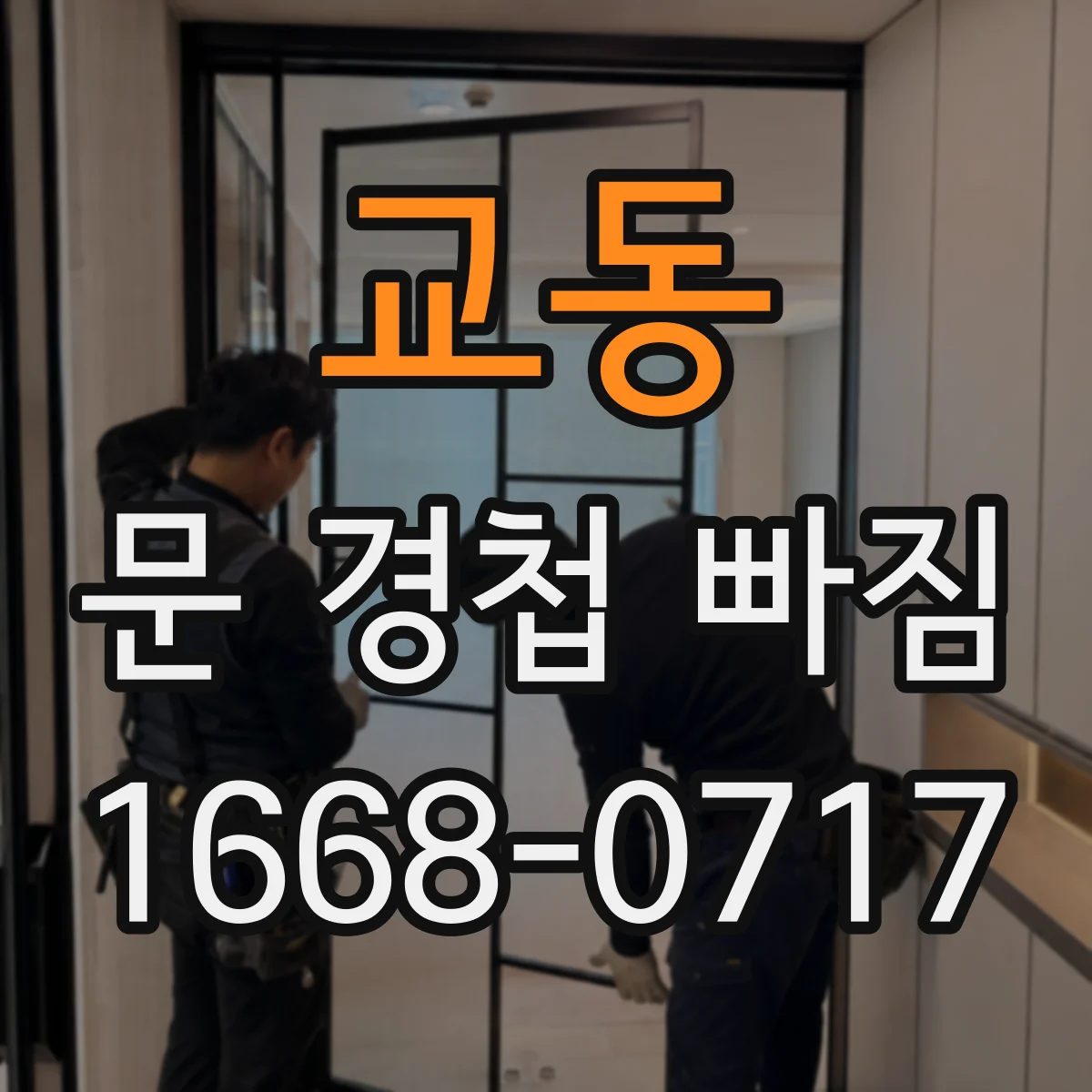 교동 문 경첩 빠짐