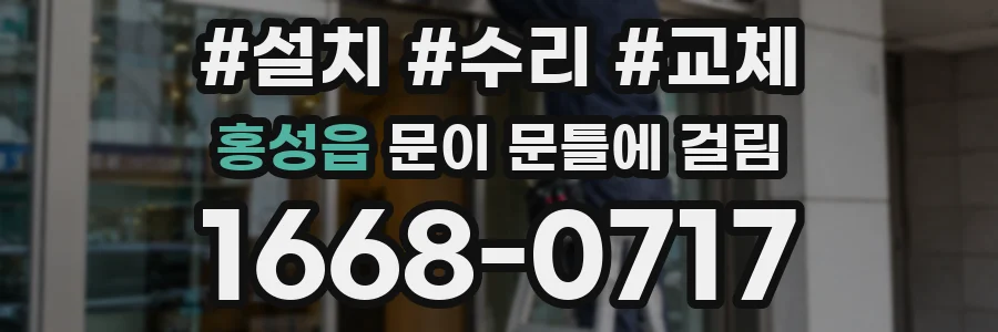 홍성읍 문이 문틀에 걸림