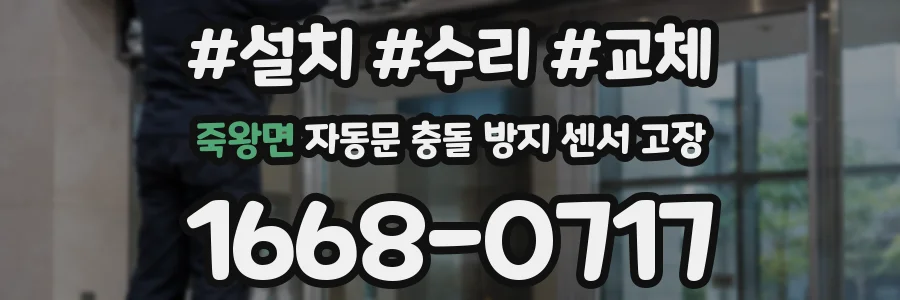 죽왕면 자동문 충돌 방지 센서 고장