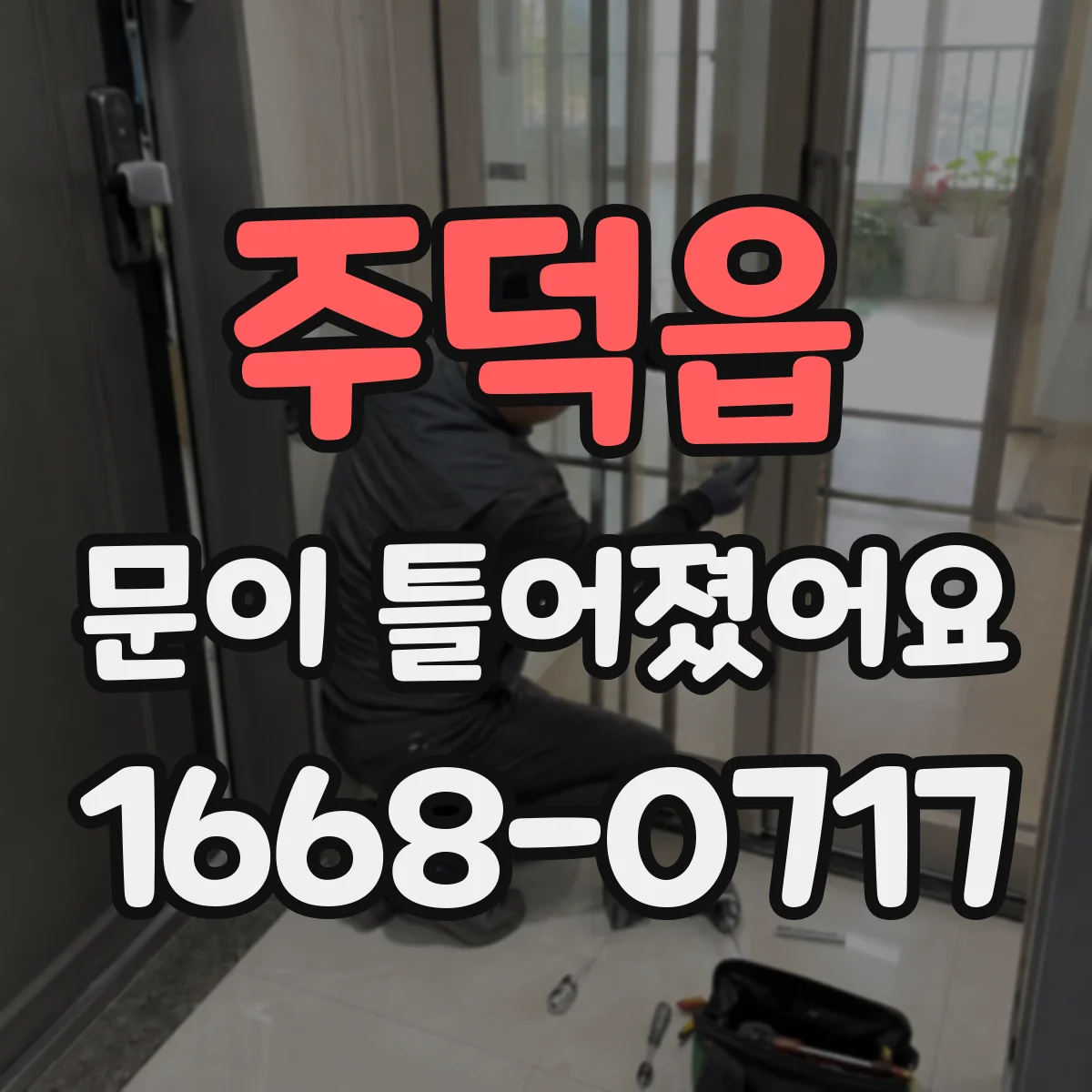 주덕읍 문이 틀어졌어요