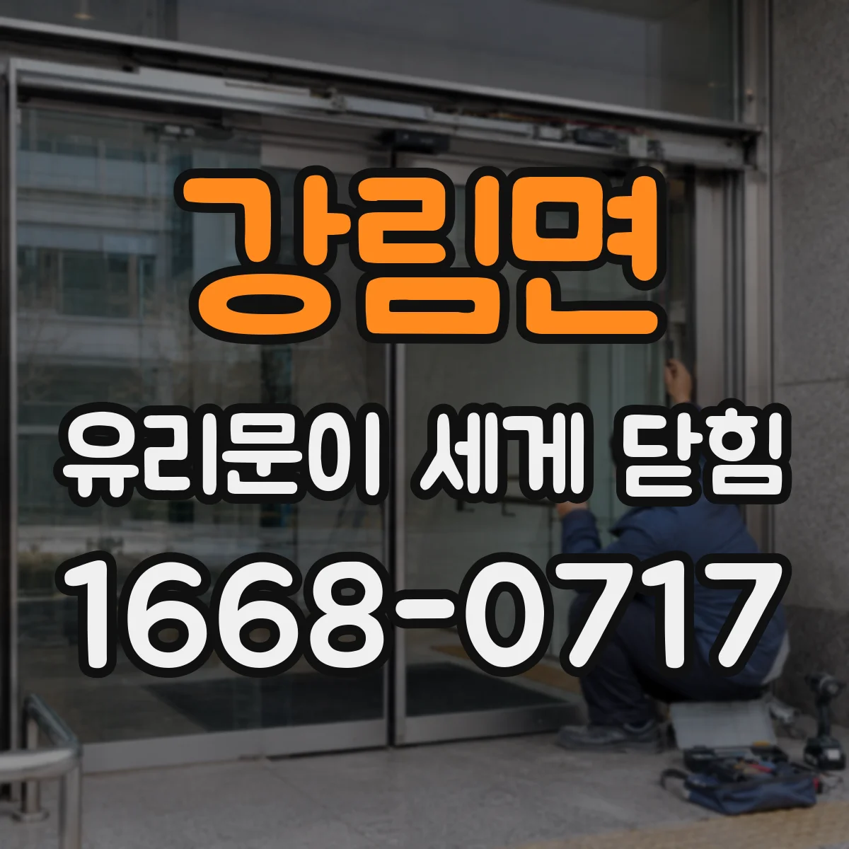 강림면 유리문이 세게 닫힘